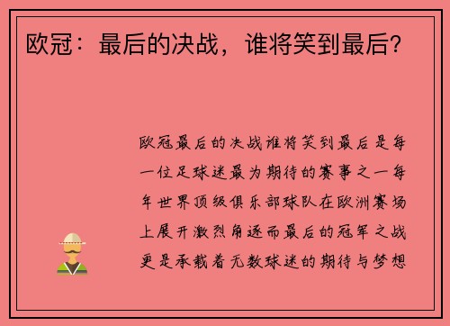 欧冠:最后的决战,谁将笑到最后?