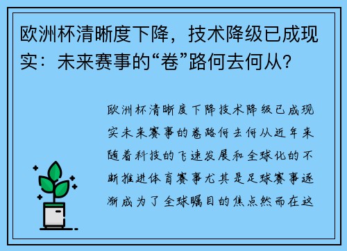 欧洲杯清晰度下降,技术降级已成现实:未来赛事的“卷”路何去何从?