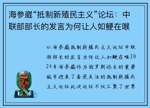 海参崴“抵制新殖民主义”论坛:中联部部长的发言为何让人如鲠在喉