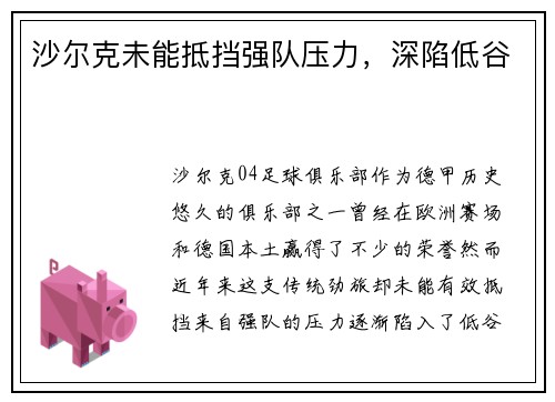 沙尔克未能抵挡强队压力,深陷低谷