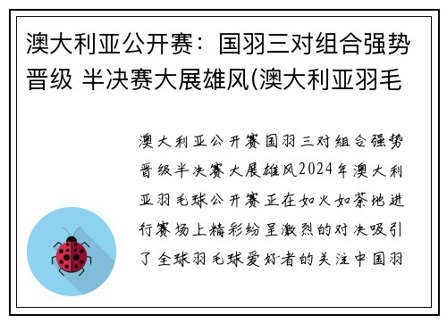 澳大利亚公开赛:国羽三对组合强势晋级 半决赛大展雄风(澳大利亚羽毛球公开赛)