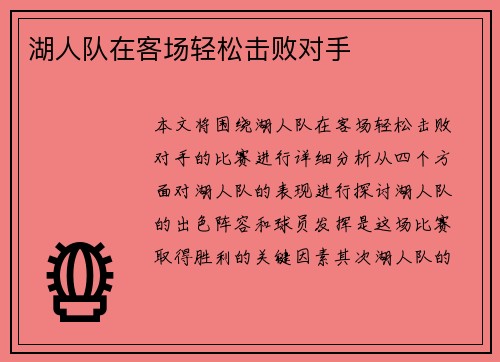 湖人队在客场轻松击败对手