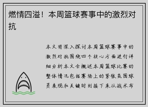 燃情四溢!本周篮球赛事中的激烈对抗