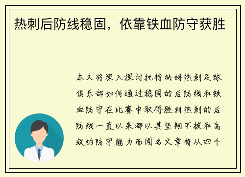 热刺后防线稳固,依靠铁血防守获胜