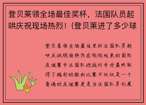登贝莱领全场最佳奖杯,法国队员起哄庆祝现场热烈!(登贝莱进了多少球)