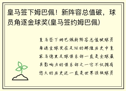皇马签下姆巴佩!新阵容总值破,球员角逐金球奖(皇马签约姆巴佩)