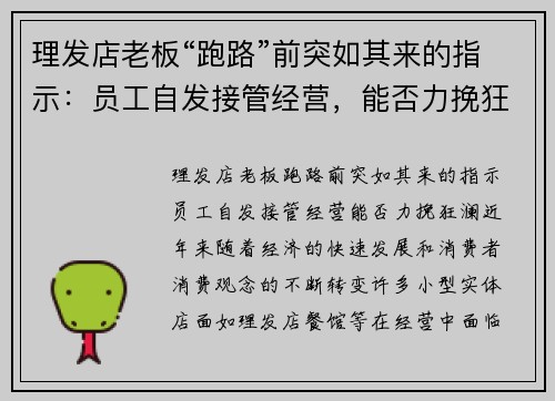 理发店老板“跑路”前突如其来的指示:员工自发接管经营,能否力挽狂澜?