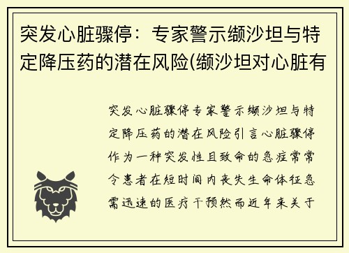 突发心脏骤停:专家警示缬沙坦与特定降压药的潜在风险(缬沙坦对心脏有保护作用吗)