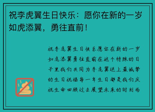 祝李虎翼生日快乐:愿你在新的一岁如虎添翼,勇往直前!