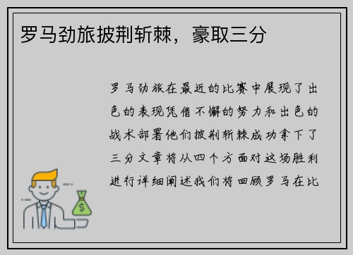 罗马劲旅披荆斩棘,豪取三分
