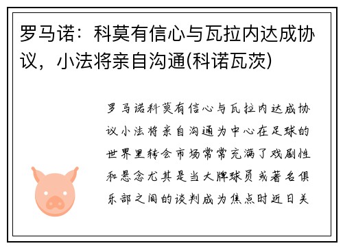 罗马诺:科莫有信心与瓦拉内达成协议,小法将亲自沟通(科诺瓦茨)