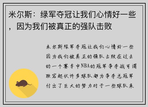 米尔斯:绿军夺冠让我们心情好一些,因为我们被真正的强队击败