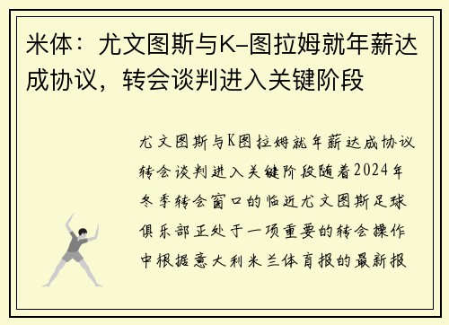米体:尤文图斯与K-图拉姆就年薪达成协议,转会谈判进入关键阶段