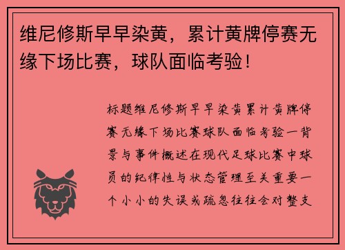 维尼修斯早早染黄,累计黄牌停赛无缘下场比赛,球队面临考验!