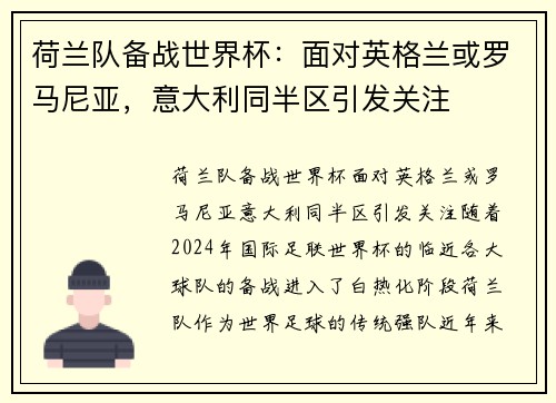 荷兰队备战世界杯：面对英格兰或罗马尼亚，意大利同半区引发关注