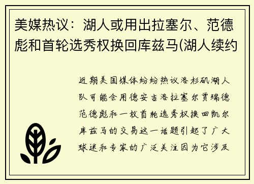 美媒热议：湖人或用出拉塞尔、范德彪和首轮选秀权换回库兹马(湖人续约库兹马)