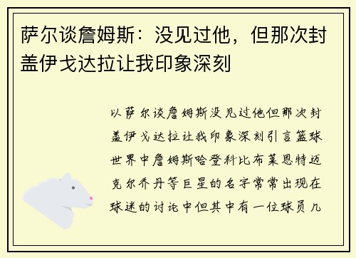 萨尔谈詹姆斯:没见过他,但那次封盖伊戈达拉让我印象深刻