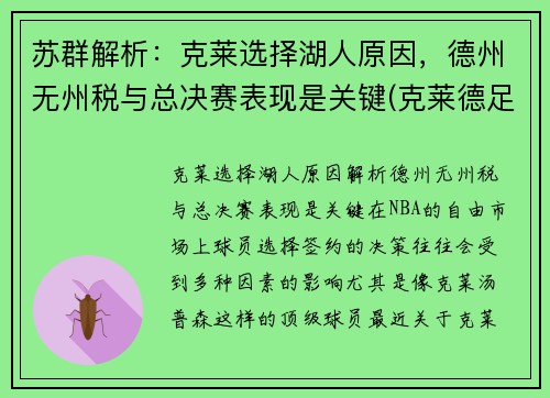 苏群解析：克莱选择湖人原因，德州无州税与总决赛表现是关键(克莱德足球俱乐部)