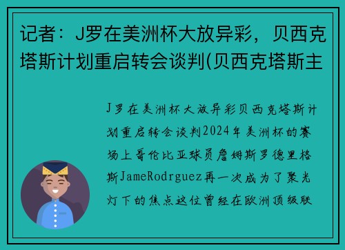 记者：J罗在美洲杯大放异彩，贝西克塔斯计划重启转会谈判(贝西克塔斯主帅)