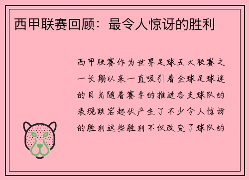 西甲联赛回顾：最令人惊讶的胜利