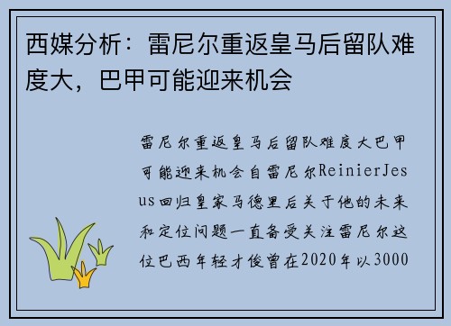 西媒分析：雷尼尔重返皇马后留队难度大，巴甲可能迎来机会