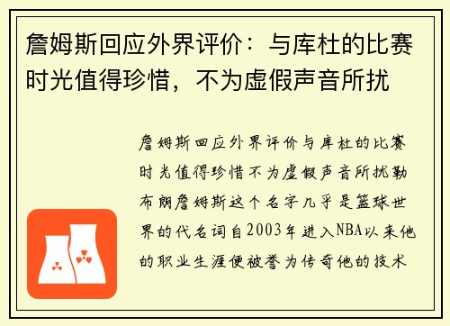 詹姆斯回应外界评价：与库杜的比赛时光值得珍惜，不为虚假声音所扰