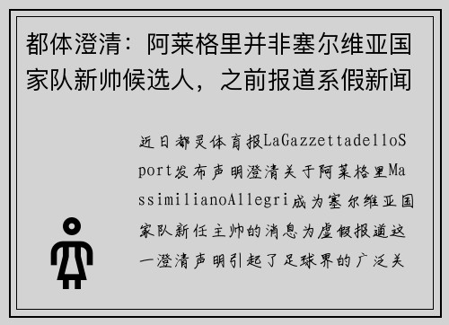 都体澄清:阿莱格里并非塞尔维亚国家队新帅候选人,之前报道系假新闻