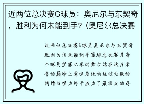 近两位总决赛G球员：奥尼尔与东契奇，胜利为何未能到手？(奥尼尔总决赛最高得分)