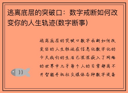 逃离底层的突破口:数字戒断如何改变你的人生轨迹(数字断事)