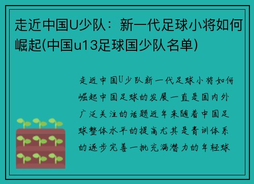 走近中国U少队：新一代足球小将如何崛起(中国u13足球国少队名单)