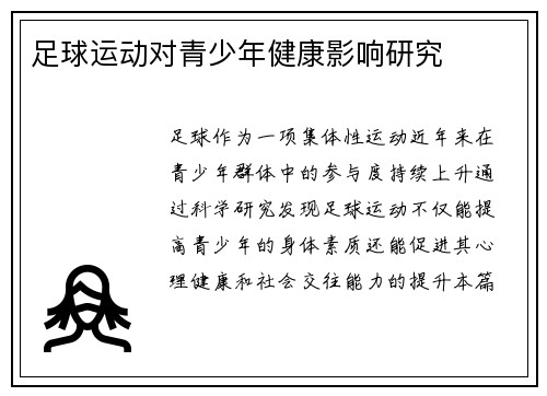 足球运动对青少年健康影响研究