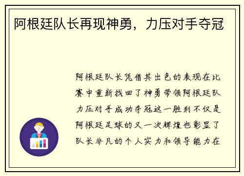 阿根廷队长再现神勇，力压对手夺冠