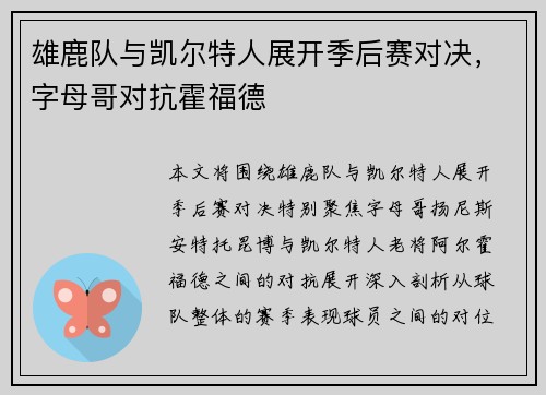 雄鹿队与凯尔特人展开季后赛对决，字母哥对抗霍福德