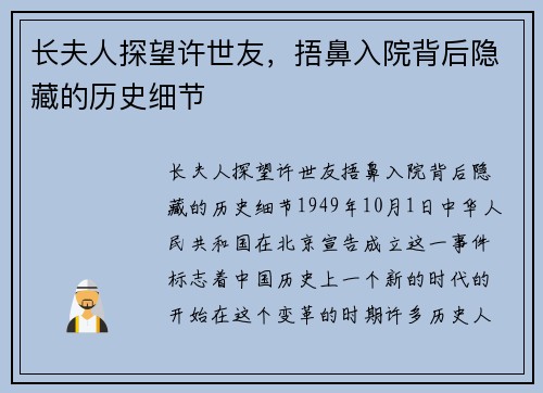 长夫人探望许世友，捂鼻入院背后隐藏的历史细节