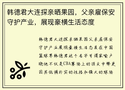 韩德君大连探亲晒果园,父亲雇保安守护产业,展现豪横生活态度