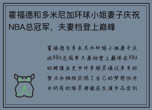 霍福德和多米尼加环球小姐妻子庆祝NBA总冠军,夫妻档登上巅峰