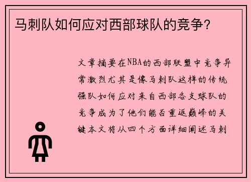 马刺队如何应对西部球队的竞争？