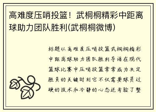 高难度压哨投篮！武桐桐精彩中距离球助力团队胜利(武桐桐微博)