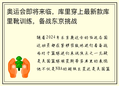 奥运会即将来临，库里穿上最新款库里靴训练，备战东京挑战