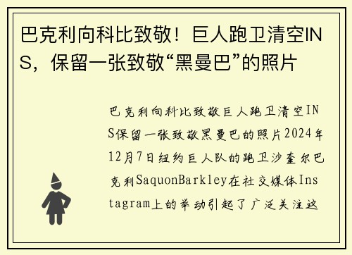 巴克利向科比致敬！巨人跑卫清空INS，保留一张致敬“黑曼巴”的照片