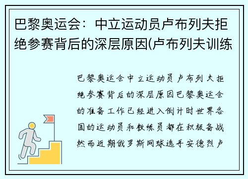 巴黎奥运会：中立运动员卢布列夫拒绝参赛背后的深层原因(卢布列夫训练)