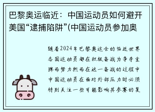 巴黎奥运临近：中国运动员如何避开美国“逮捕陷阱”(中国运动员参加奥运时不回国)