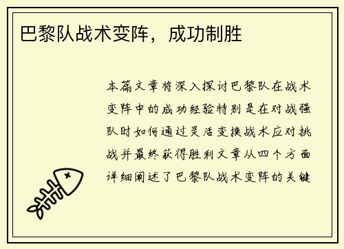 巴黎队战术变阵，成功制胜