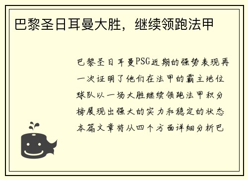巴黎圣日耳曼大胜，继续领跑法甲