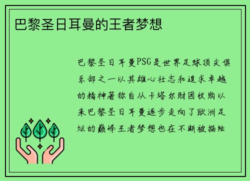 巴黎圣日耳曼的王者梦想