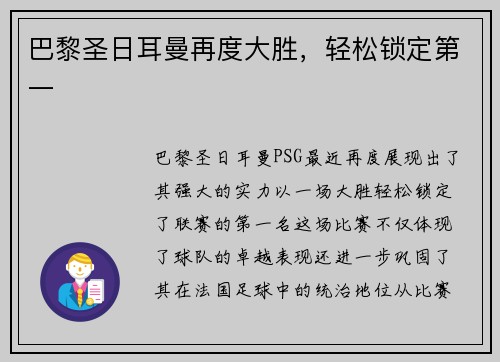 巴黎圣日耳曼再度大胜，轻松锁定第一