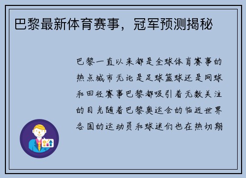 巴黎最新体育赛事，冠军预测揭秘