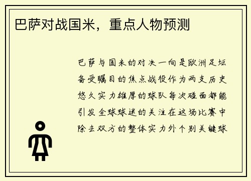 巴萨对战国米，重点人物预测
