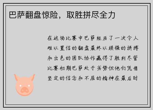 巴萨翻盘惊险，取胜拼尽全力