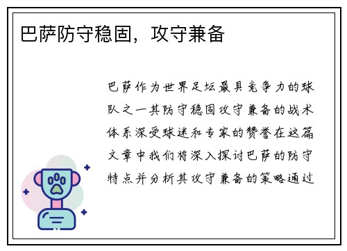 巴萨防守稳固，攻守兼备